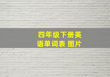 四年级下册英语单词表 图片